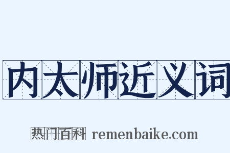 内太师近义词是什么意思的图片